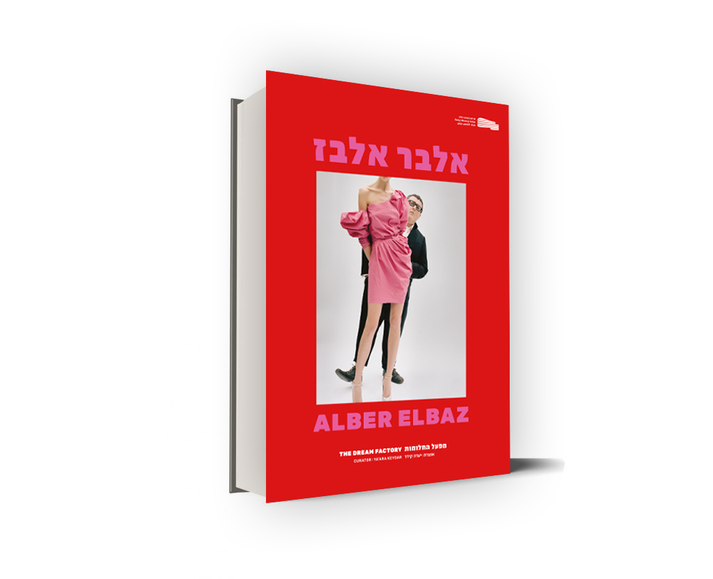 אלבר אלבז: מפעל החלומות | קטלוג התערוכה • מוזיאון העיצוב חולון